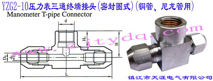 YZG2-10壓力表三通終端接頭(密封圈式)(銅管、尼龍管用)YZG2-10 Manometer T-pipe Connector